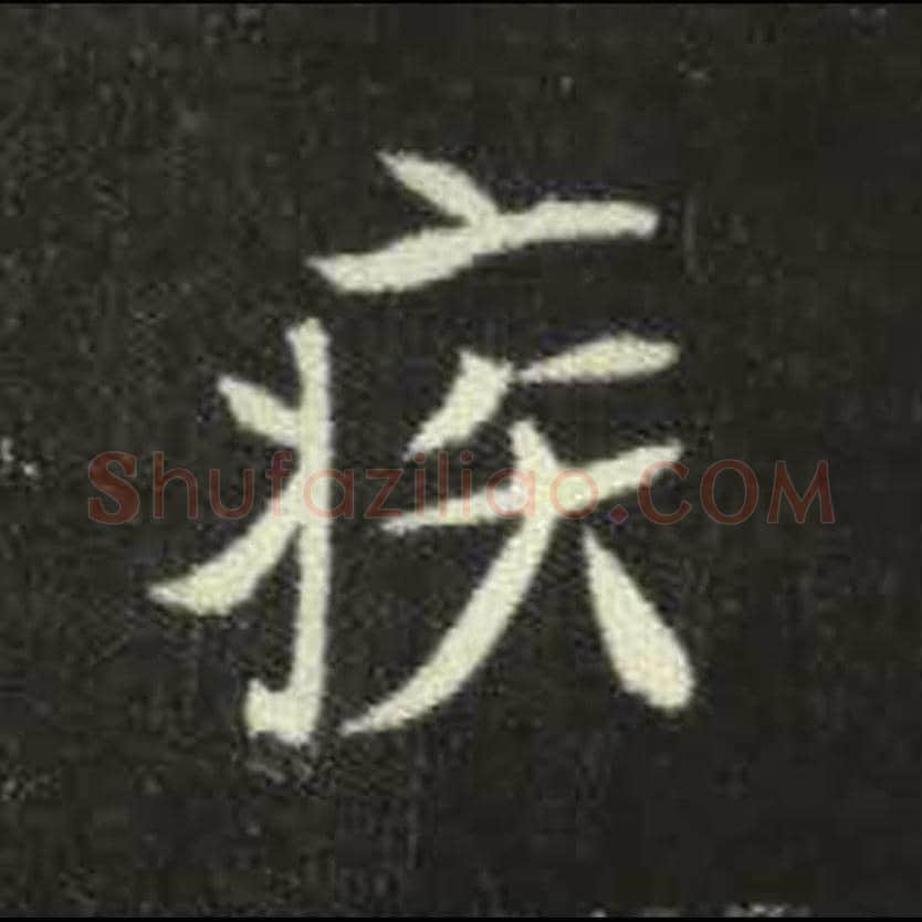 疾毛笔魏碑写法，摘自：元倪墓志