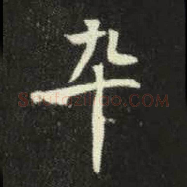 卒毛笔魏碑写法，摘自：元倪墓志