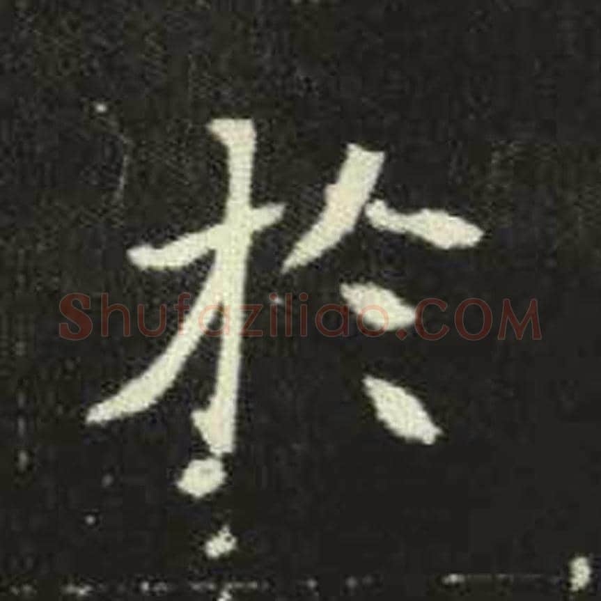 于毛笔魏碑写法，摘自：元倪墓志