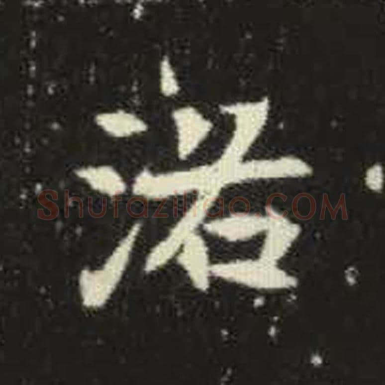 洛毛笔魏碑写法，摘自：元倪墓志