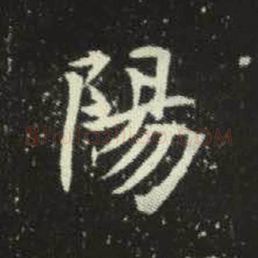 阳毛笔魏碑写法，摘自：元倪墓志