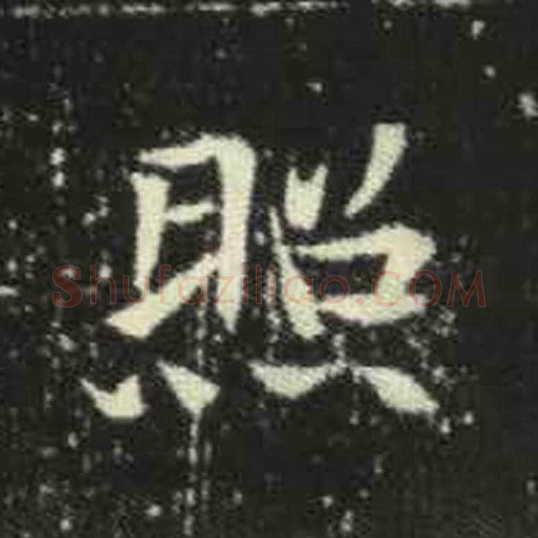 照毛笔魏碑写法，摘自：元倪墓志