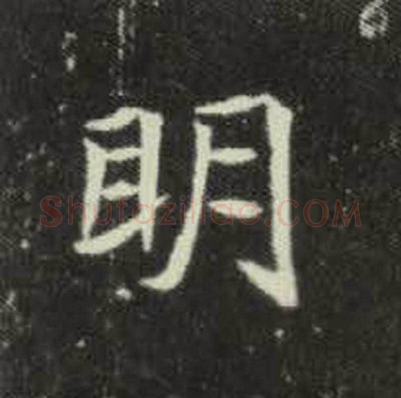 明毛笔魏碑写法，摘自：元倪墓志