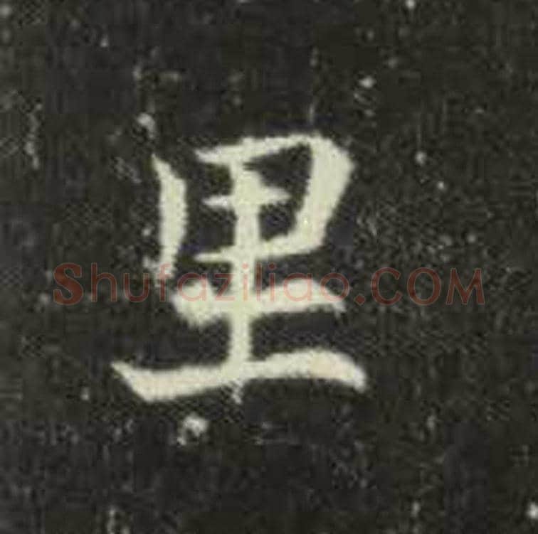 里毛笔魏碑写法，摘自：元倪墓志
