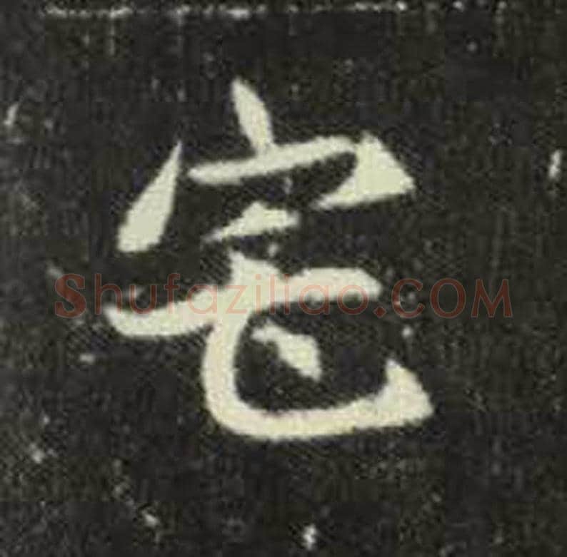 宅毛笔魏碑写法，摘自：元倪墓志