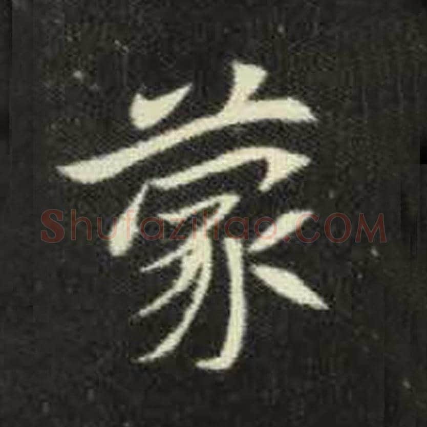 蒙毛笔魏碑写法，摘自：元倪墓志