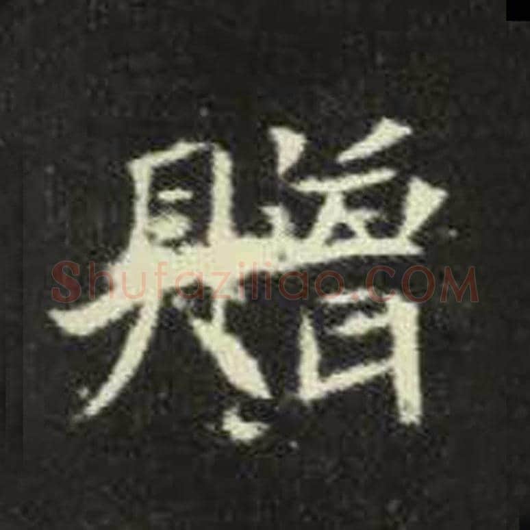 赠毛笔魏碑写法，摘自：元倪墓志