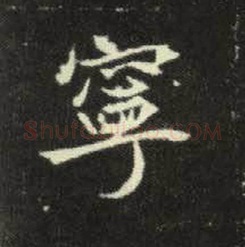 宁毛笔魏碑写法，摘自：元倪墓志
