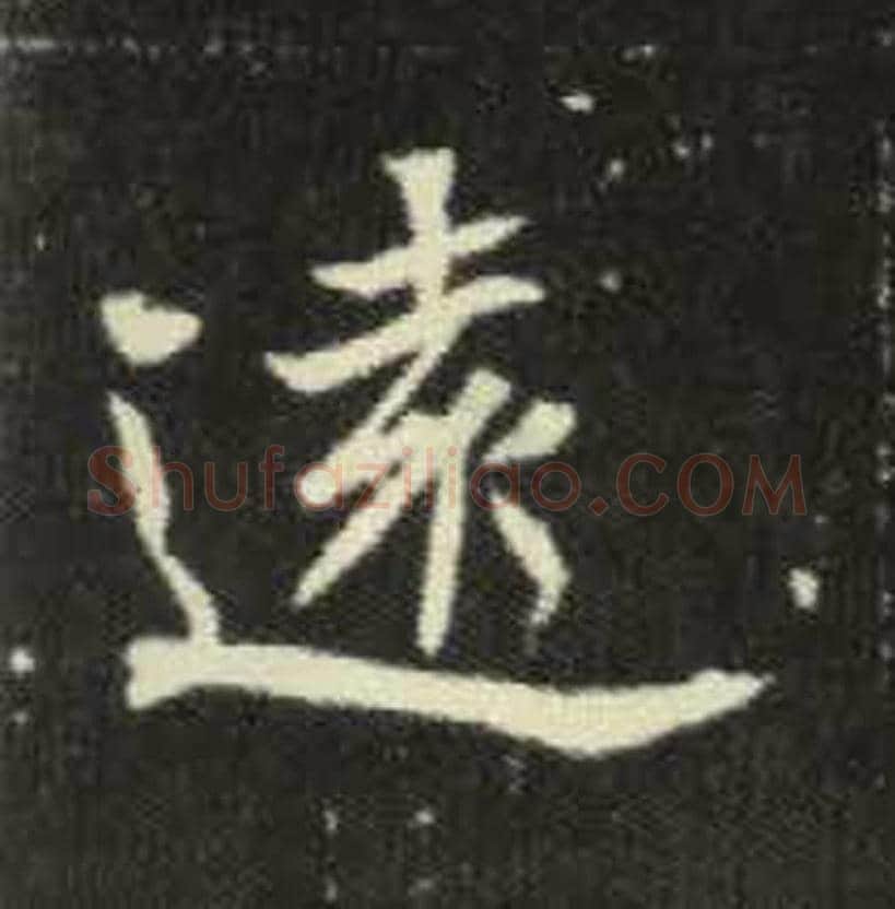 远毛笔魏碑写法，摘自：元倪墓志