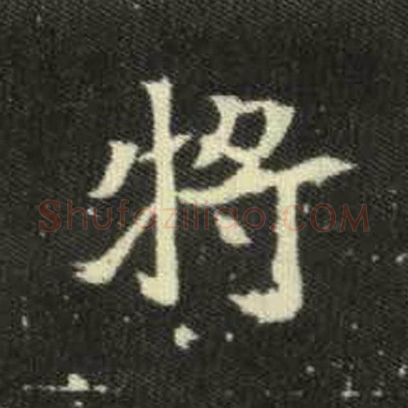 将毛笔魏碑写法，摘自：元倪墓志