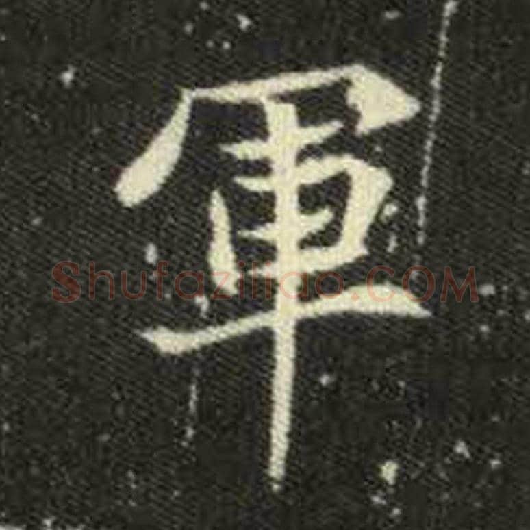 军毛笔魏碑写法，摘自：元倪墓志