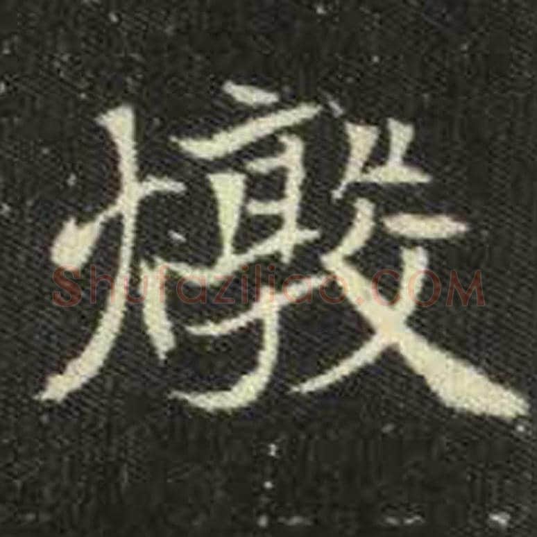 敦毛笔魏碑写法，摘自：元倪墓志