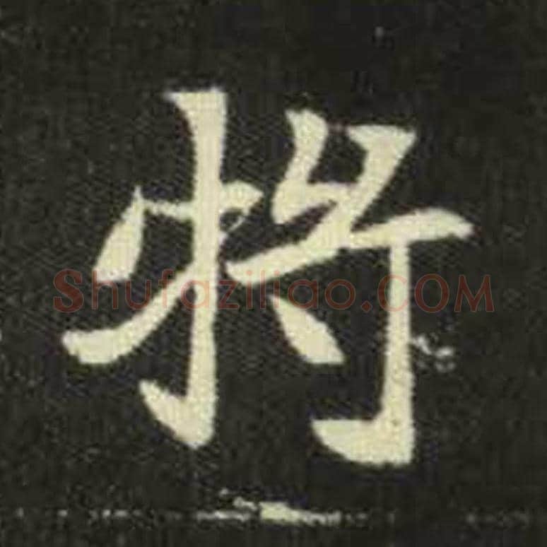 将毛笔魏碑写法，摘自：元倪墓志