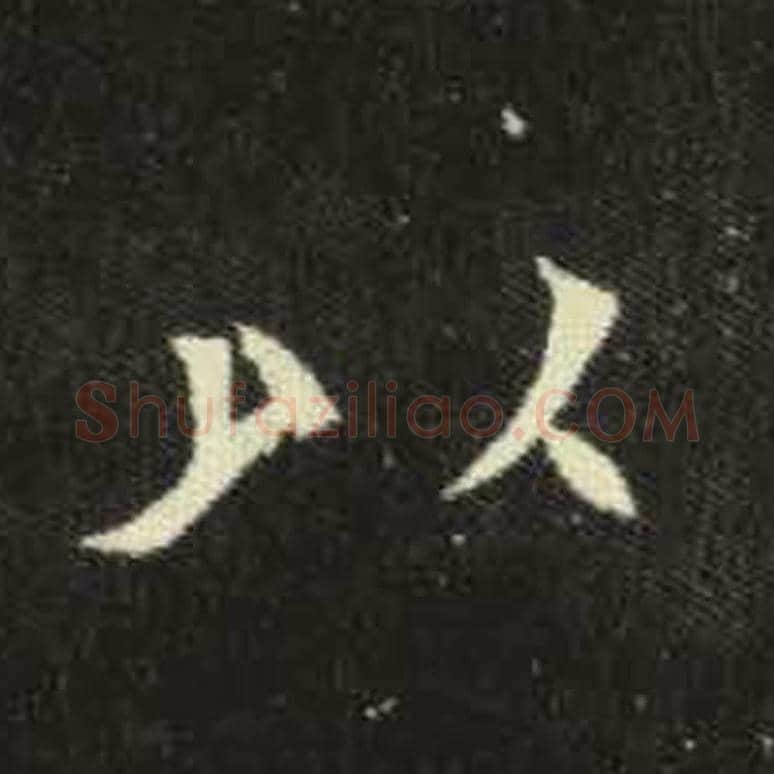 以毛笔魏碑写法，摘自：元倪墓志