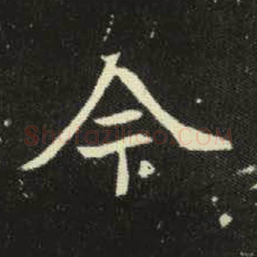 今毛笔魏碑写法，摘自：元倪墓志