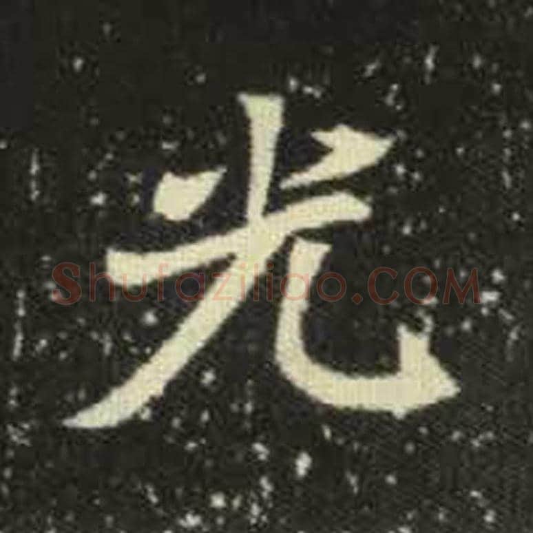 光毛笔魏碑写法，摘自：元倪墓志