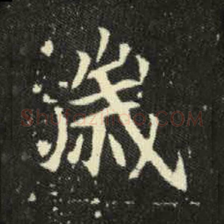 岁毛笔魏碑写法，摘自：元倪墓志