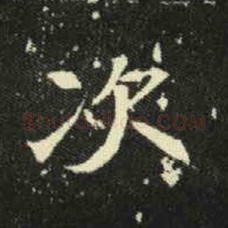 次毛笔魏碑写法，摘自：元倪墓志