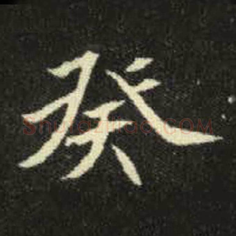 癸毛笔魏碑写法，摘自：元倪墓志