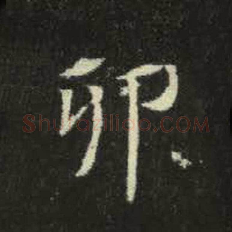卯毛笔魏碑写法，摘自：元倪墓志
