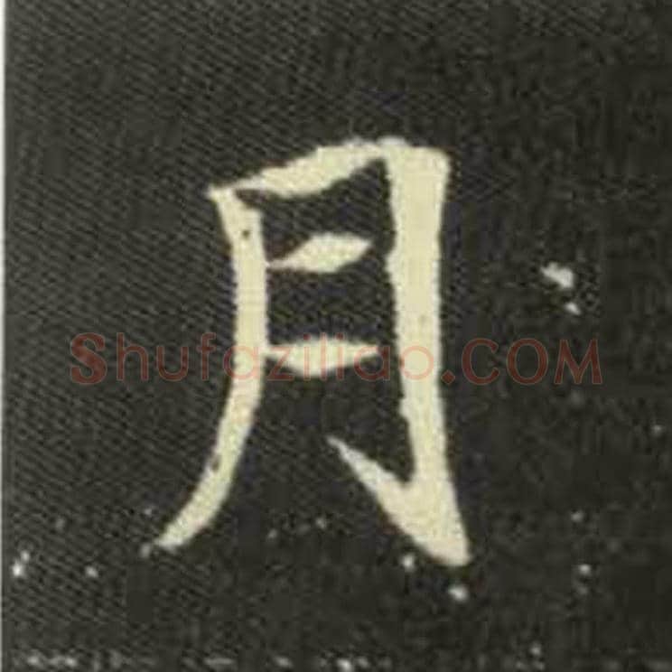 月毛笔魏碑写法，摘自：元倪墓志