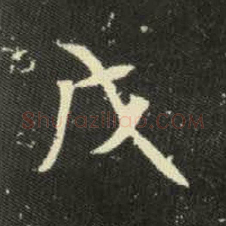 戊毛笔魏碑写法，摘自：元倪墓志
