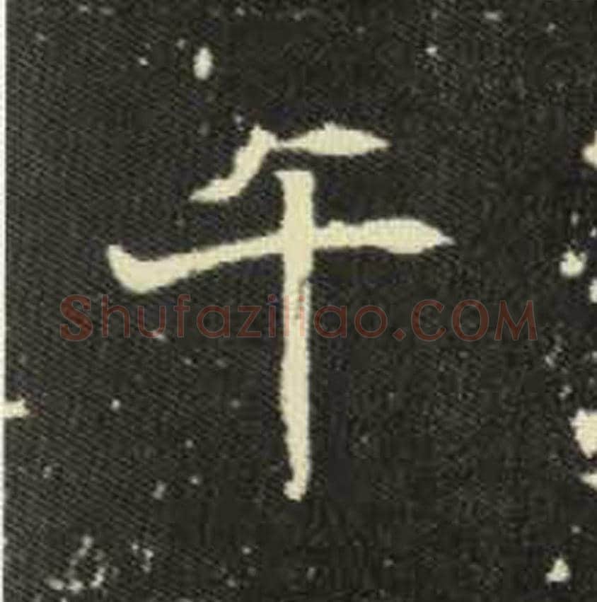 午毛笔魏碑写法，摘自：元倪墓志
