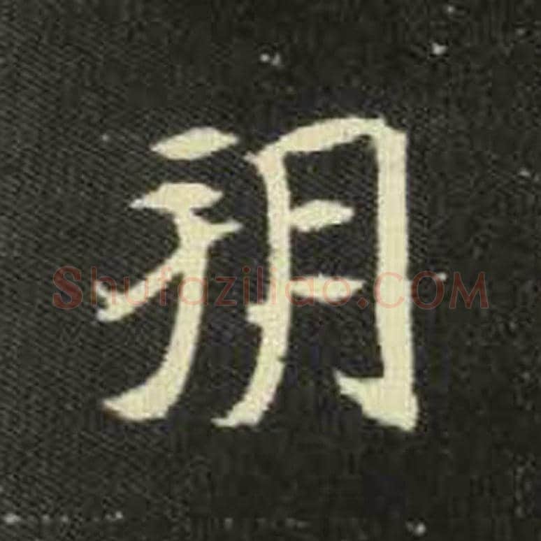 朔毛笔魏碑写法，摘自：元倪墓志