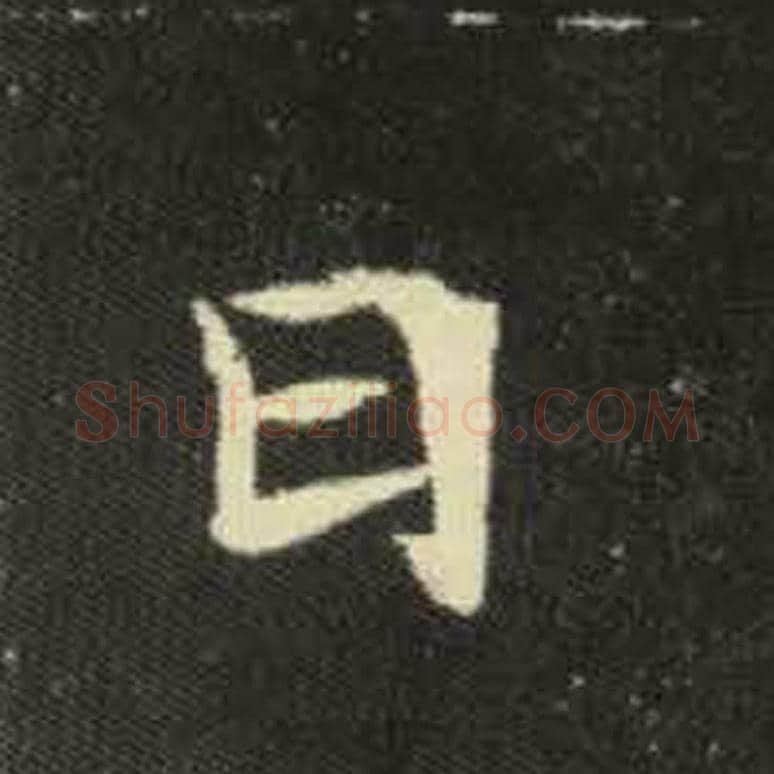 日毛笔魏碑写法，摘自：元倪墓志