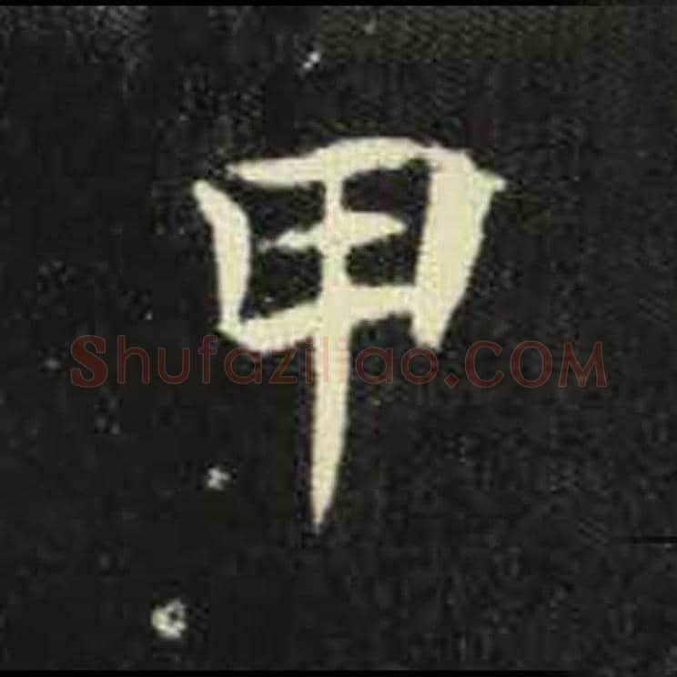 甲毛笔魏碑写法，摘自：元倪墓志
