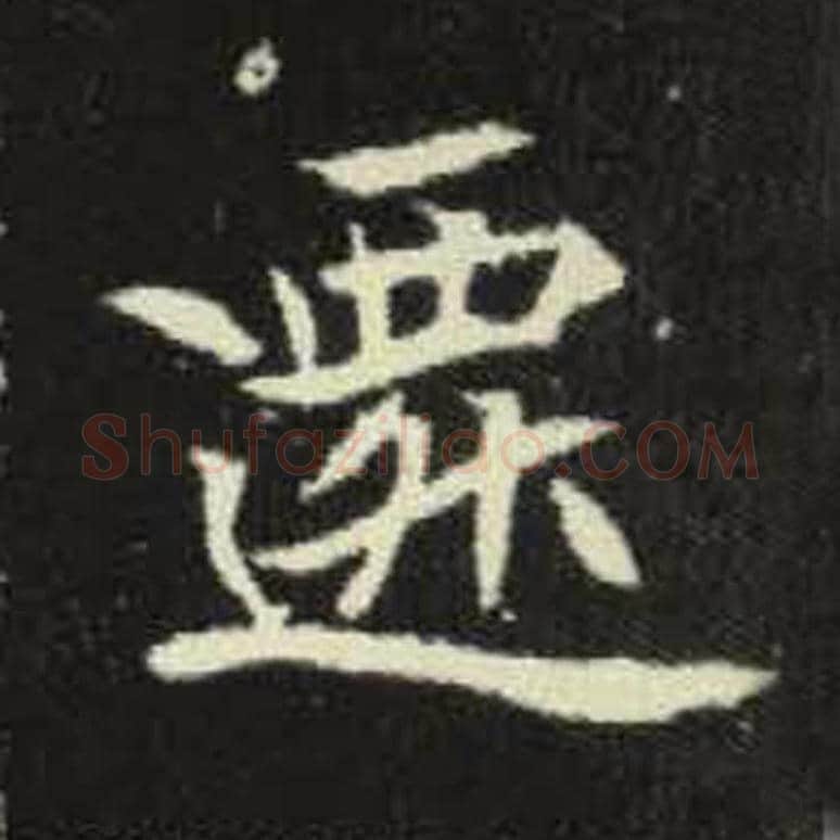 迁毛笔魏碑写法，摘自：元倪墓志