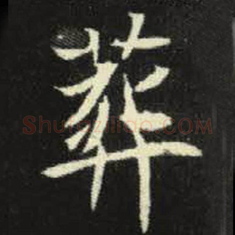 葬毛笔魏碑写法，摘自：元倪墓志