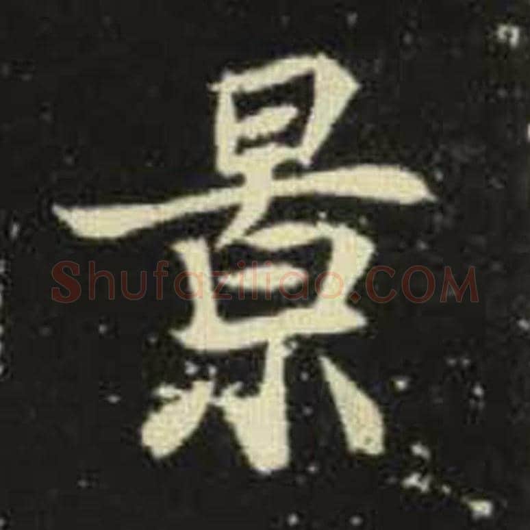 景毛笔魏碑写法，摘自：元倪墓志