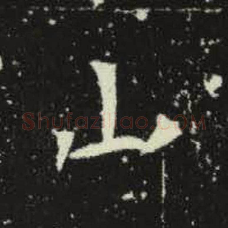 山毛笔魏碑写法，摘自：元倪墓志