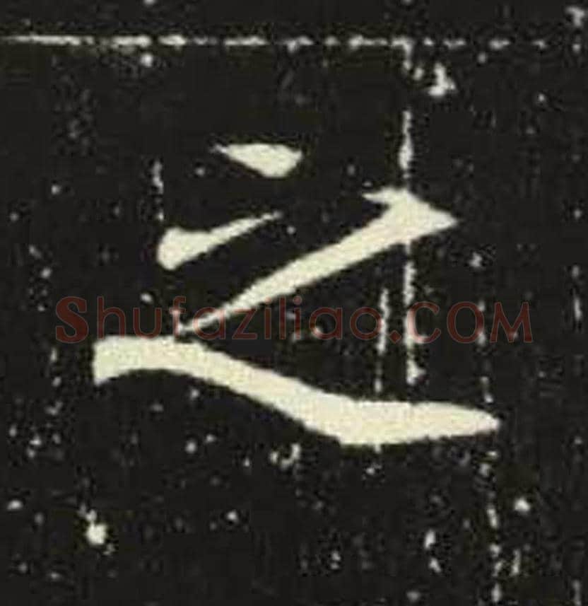 之毛笔魏碑写法，摘自：元倪墓志