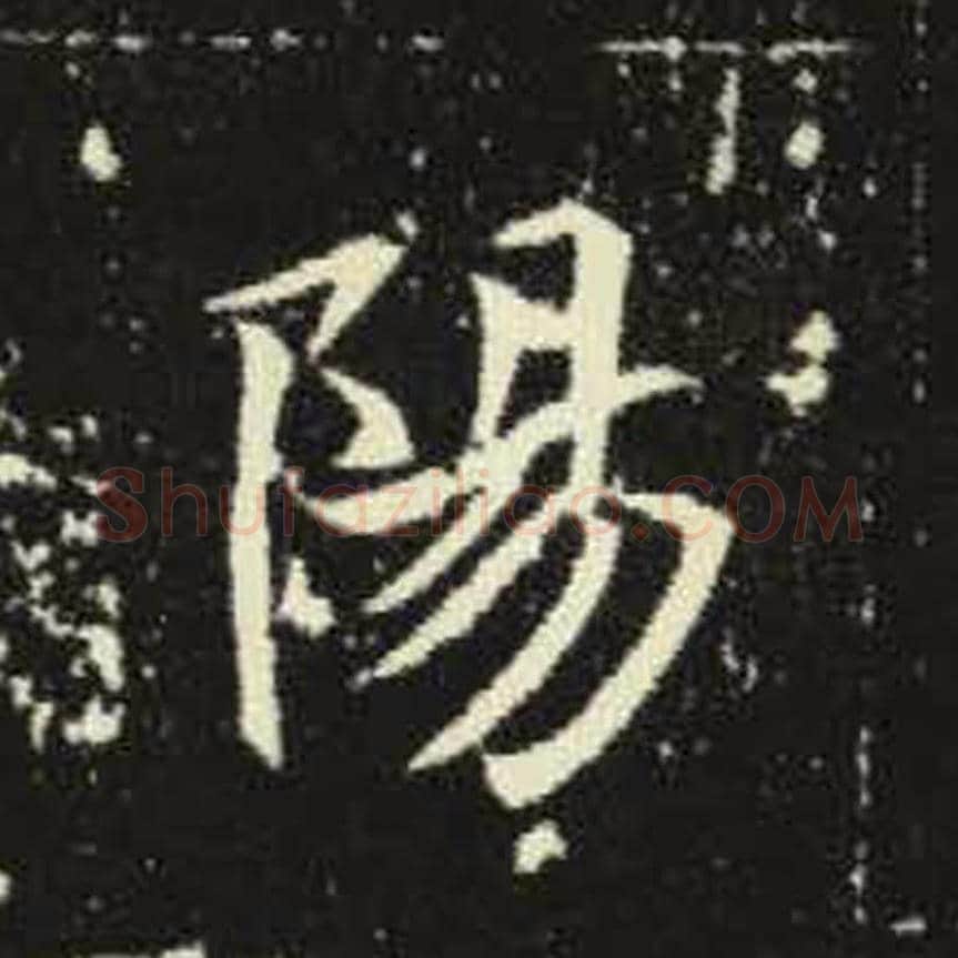 阳毛笔魏碑写法，摘自：元倪墓志