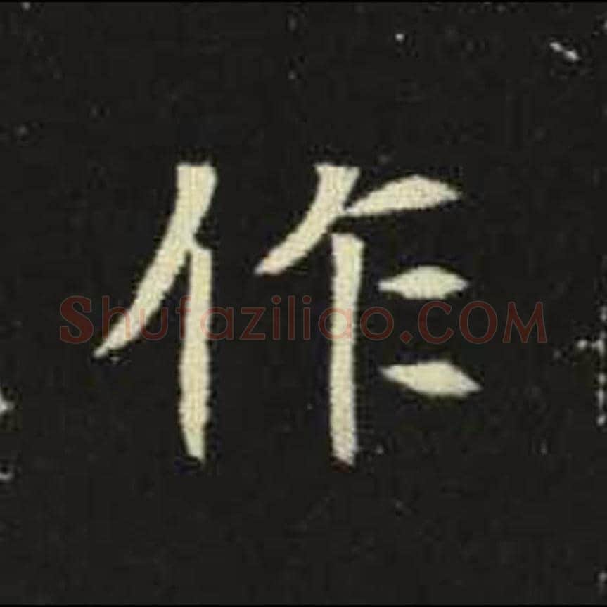 作毛笔魏碑写法，摘自：元倪墓志