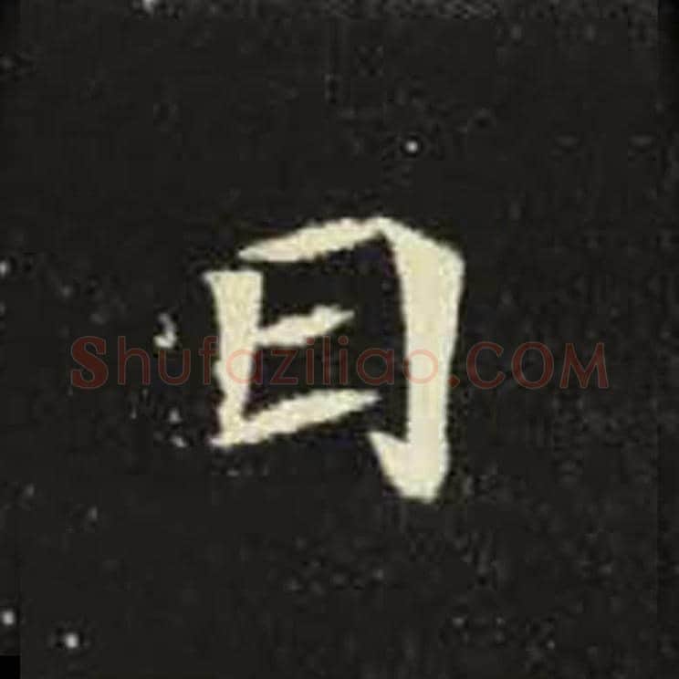 曰毛笔魏碑写法，摘自：元倪墓志