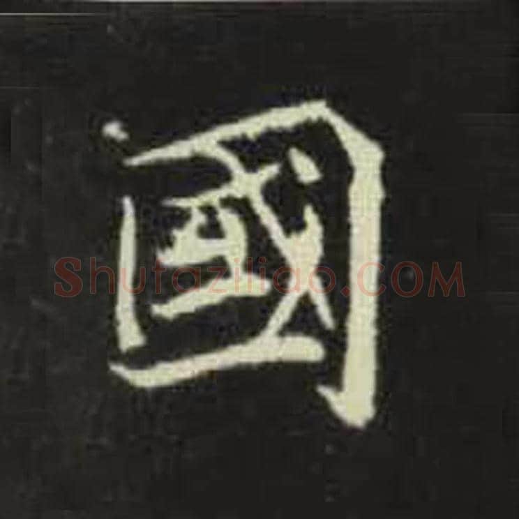 国毛笔魏碑写法，摘自：元倪墓志