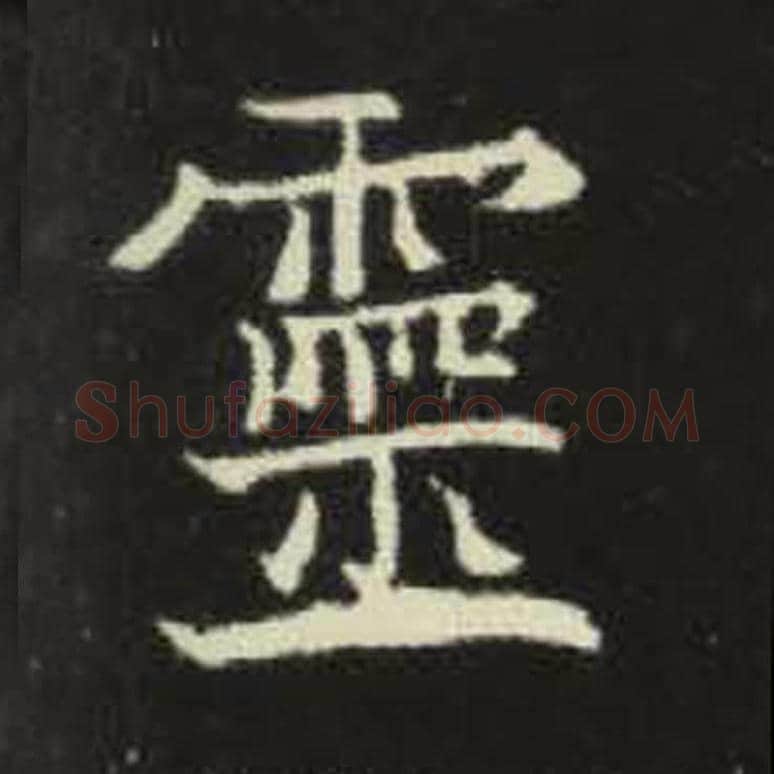 灵毛笔魏碑写法，摘自：元倪墓志