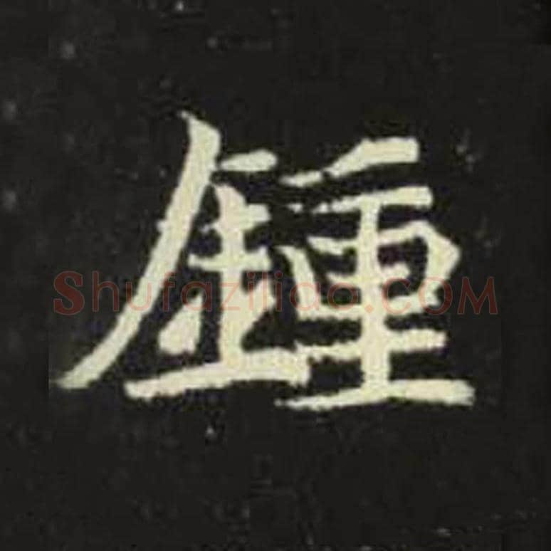钟毛笔魏碑写法，摘自：元倪墓志
