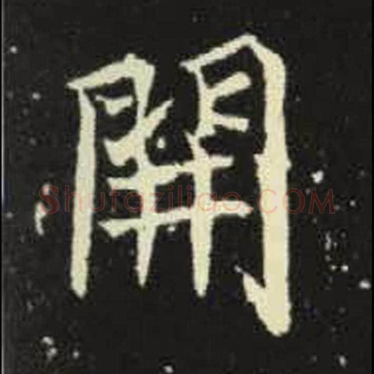 开毛笔魏碑写法，摘自：元倪墓志
