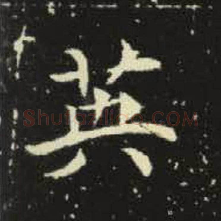 英毛笔魏碑写法，摘自：元倪墓志