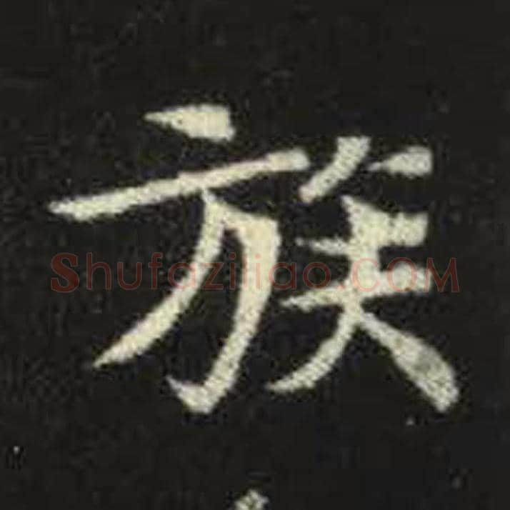 族毛笔魏碑写法，摘自：元倪墓志