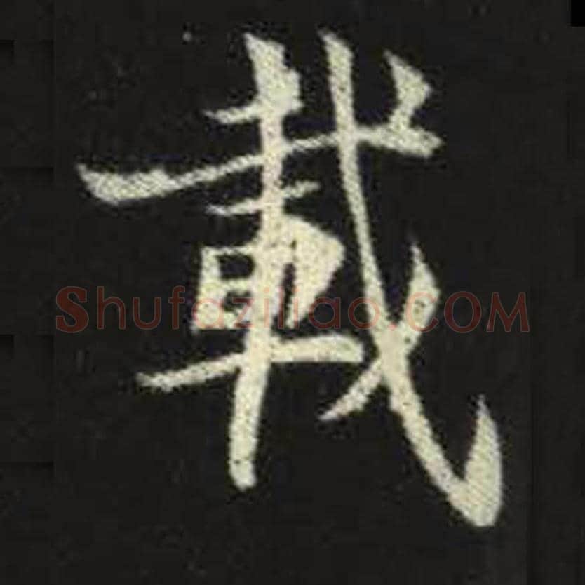 载毛笔魏碑写法，摘自：元倪墓志