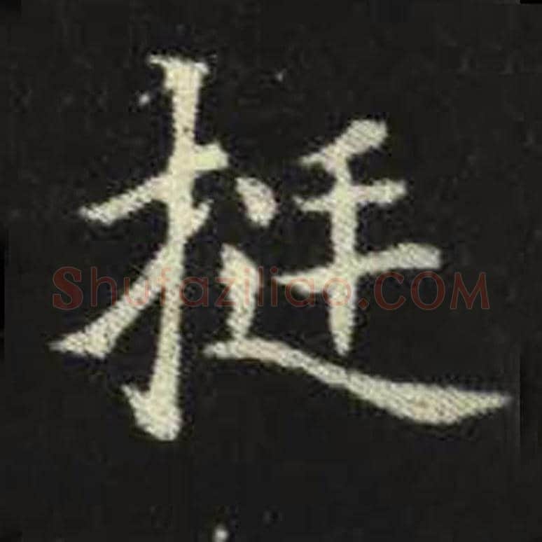 挺毛笔魏碑写法，摘自：元倪墓志