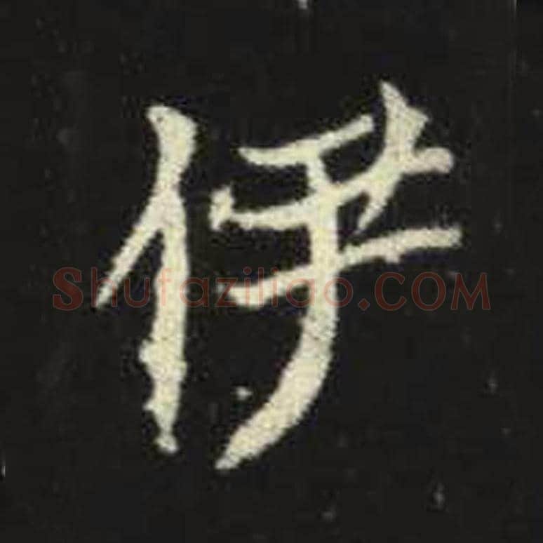 伊毛笔魏碑写法，摘自：元倪墓志