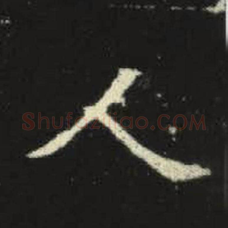 人毛笔魏碑写法，摘自：元倪墓志