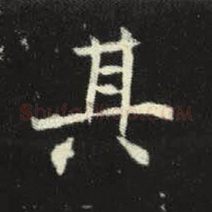 其毛笔魏碑写法，摘自：元倪墓志