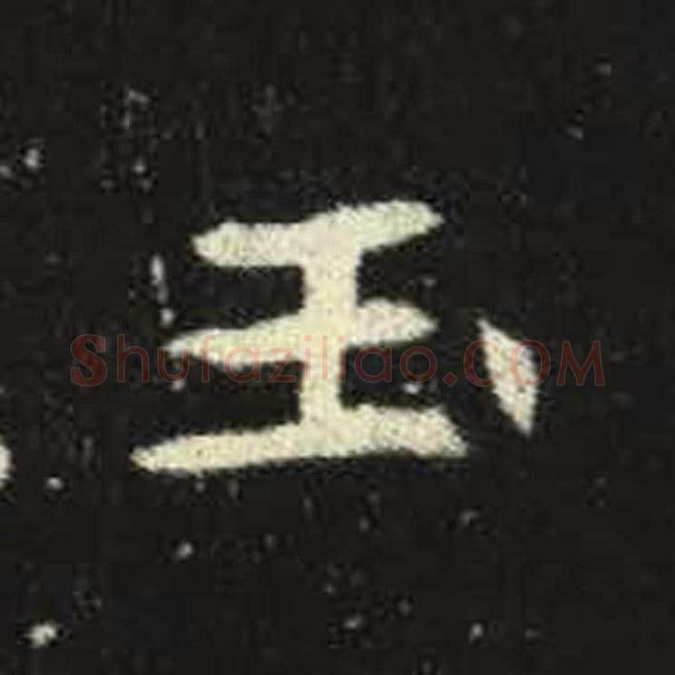 玉毛笔魏碑写法，摘自：元倪墓志